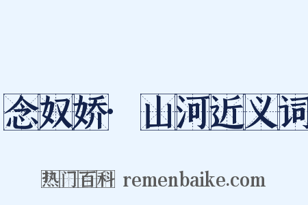 念奴娇·山河近义词是什么意思的图片